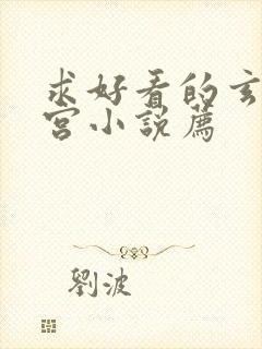 求好看的玄幻后宫小说荐