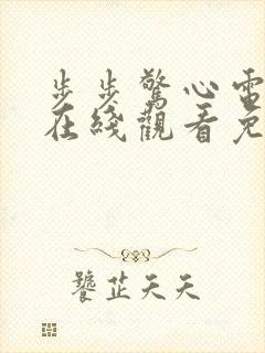 步步惊心电视剧在线观看免费高清