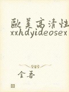 欧美高清性xxxxhdyideosex