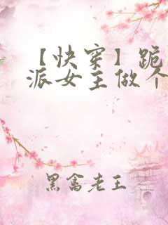 【快穿】跪求反派女主做个人