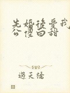 先婚后爱我的老公傻白甜