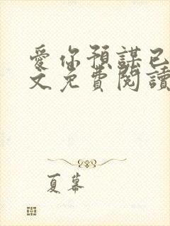 爱你预谋已久全文免费阅读小说