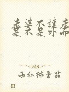 老婆不让老公碰是不是外面有人