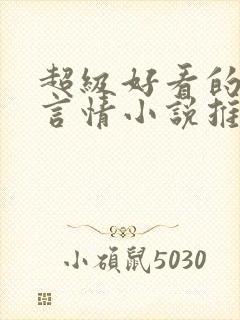 超级好看的古代言情小说推荐