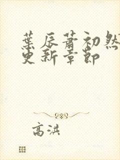 叶辰萧初然最快更新章节