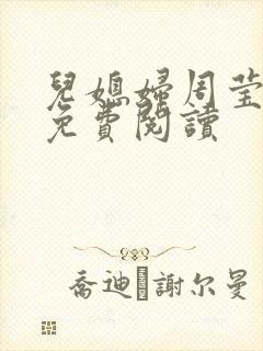 儿媳妇周莹小说免费阅读