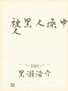 被黑人操中国女人