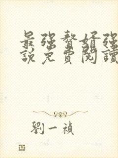 最强赘婿强子小说免费阅读