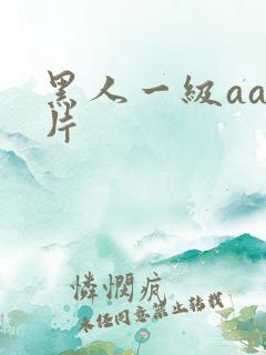 黑人一级aaa片