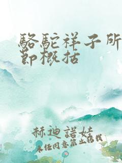 骆驼祥子所有章节概括