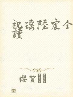 祝瑶陆宸全文阅读