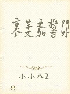 重生之将门毒后全文加番外txt