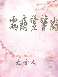 雨夜旖旎小说笔趣阁免费阅读