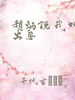 赵炳锐 我叫赵出息