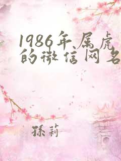1986年属虎的微信网名旺财