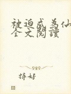 被迫成为仙家妻全文阅读