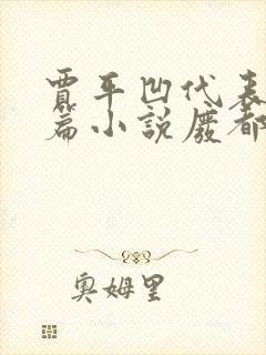 贾平凹代表作长篇小说废都