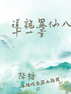 道诡异仙八百一十一章