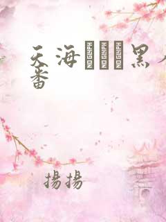 天海つばさ黑人番