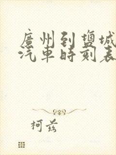 广州到盐城长途汽车时刻表