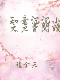 知意沉沉小说全文免费阅读