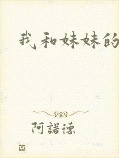 我和妹妹的朋友