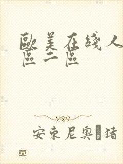 欧美在线人妻一区二区