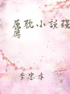 原耽小说强强推荐