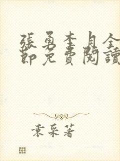 张勇李月全部章节免费阅读