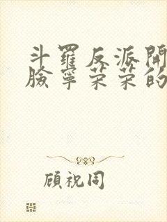 斗罗反派开局打脸宁荣荣的小说笔趣阁