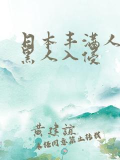 日本丰满人妻被黑人入侵