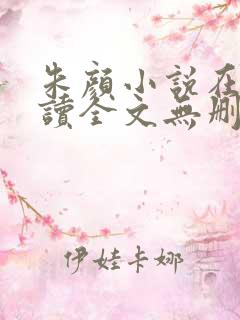 朱颜小说在线阅读全文无删减