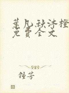 叶凡秋沐橙小说免费全文