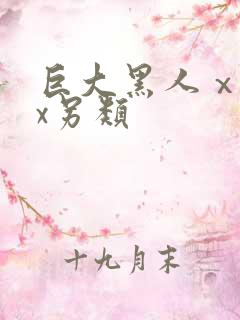 巨大黑人ⅹxxx另类