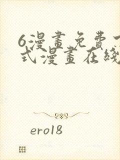 6漫画免费下拉式漫画在线