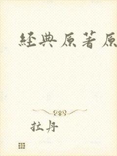 经典原著原文