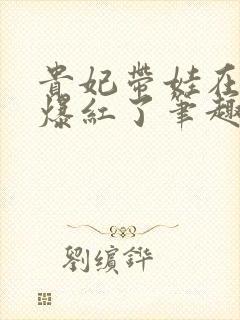 贵妃带娃在慢综爆红了笔趣阁