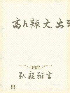 高h辣文出轨