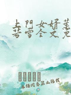 上门女婿叶凡唐若雪全文免费阅读