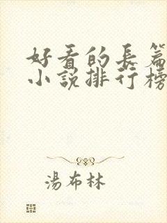 好看的长篇玄幻小说排行榜完结版