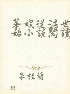 华娱从洪世贤开始小说阅读下载