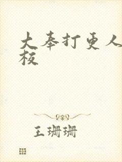 大奉打更人 精校