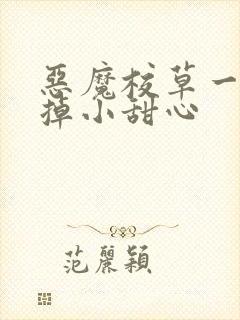 恶魔校草一口吃掉小甜心