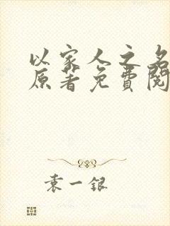 以家人之名小说原著免费阅读