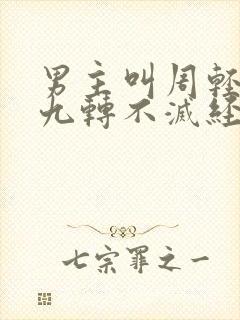 男主叫周轻羽的九转不灭经的小说