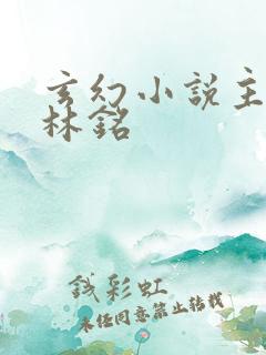 玄幻小说主角叫林铭