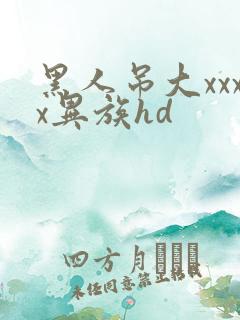 黑人吊大xxxx异族hd