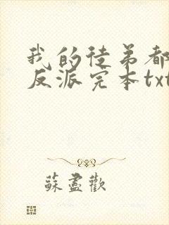 我的徒弟都是大反派完本txt下载