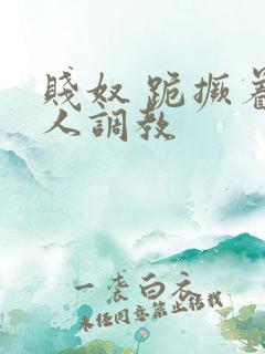 贱奴 跪撅着主人调教