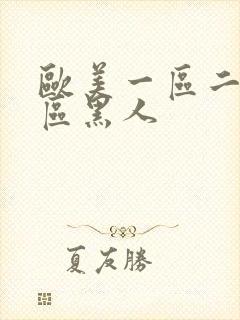 欧美一区二区三区黑人